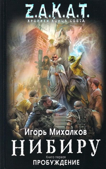 Нибиру. Пробуждение - Игорь Михалков Лучшие аудиокниги онлайн слушать бесплатно➝ Без остановки, полными циклами! ☆Более 100000 новых книг☆ ➝ Присоединяйтесь ✔️ audioknigi-onlain.com