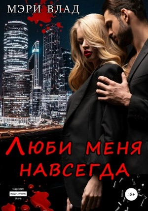 Люби меня навсегда - Мэри Влад Лучшие аудиокниги онлайн слушать бесплатно➝ Без остановки, полными циклами! ☆Более 100000 новых книг☆ ➝ Присоединяйтесь ✔️ audioknigi-onlain.com