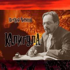 Калигула - Евгений Чириков Лучшие аудиокниги онлайн слушать бесплатно➝ Без остановки, полными циклами! ☆Более 100000 новых книг☆ ➝ Присоединяйтесь ✔️ audioknigi-onlain.com