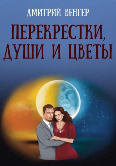 Перекрестки, души и цветы - Дмитрий Венгер Лучшие аудиокниги онлайн слушать бесплатно➝ Без остановки, полными циклами! ☆Более 100000 новых книг☆ ➝ Присоединяйтесь ✔️ audioknigi-onlain.com