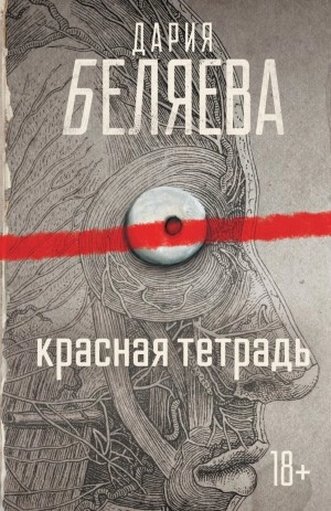 Красная тетрадь - Дария Беляева Лучшие аудиокниги онлайн слушать бесплатно➝ Без остановки, полными циклами! ☆Более 100000 новых книг☆ ➝ Присоединяйтесь ✔️ audioknigi-onlain.com