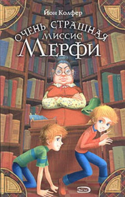 Очень страшная миссис Мерфи - Йон Колфер Лучшие аудиокниги онлайн слушать бесплатно➝ Без остановки, полными циклами! ☆Более 100000 новых книг☆ ➝ Присоединяйтесь ✔️ audioknigi-onlain.com