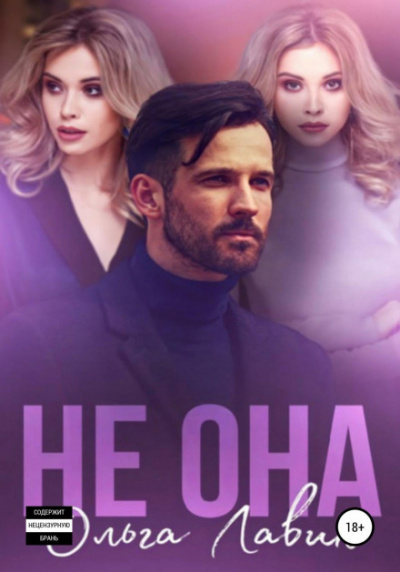 Не она - Ольга Лавин Лучшие аудиокниги онлайн слушать бесплатно➝ Без остановки, полными циклами! ☆Более 100000 новых книг☆ ➝ Присоединяйтесь ✔️ audioknigi-onlain.com