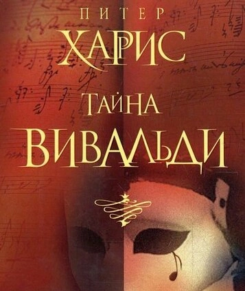 Тайна Вивальди - Питер Харрис Лучшие аудиокниги онлайн слушать бесплатно➝ Без остановки, полными циклами! ☆Более 100000 новых книг☆ ➝ Присоединяйтесь ✔️ audioknigi-onlain.com