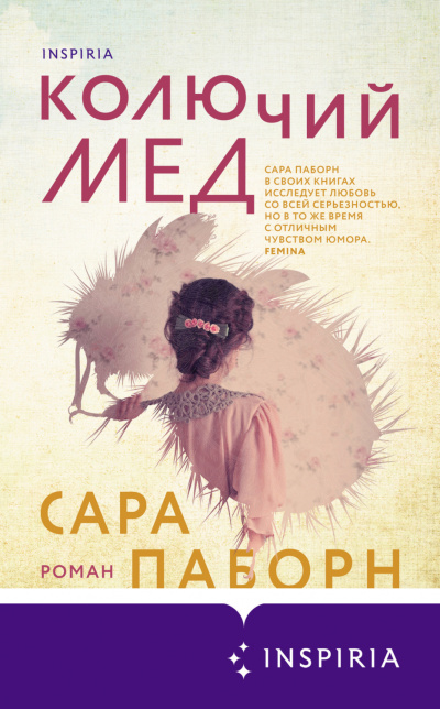 Колючий мед - Сара Паборн Лучшие аудиокниги онлайн слушать бесплатно➝ Без остановки, полными циклами! ☆Более 100000 новых книг☆ ➝ Присоединяйтесь ✔️ audioknigi-onlain.com