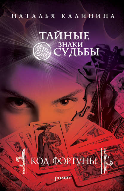 Код фортуны - Наталья Калинина Лучшие аудиокниги онлайн слушать бесплатно➝ Без остановки, полными циклами! ☆Более 100000 новых книг☆ ➝ Присоединяйтесь ✔️ audioknigi-onlain.com