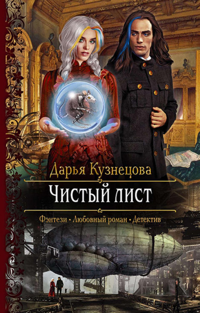 Чистый лист - Дарья Кузнецова Лучшие аудиокниги онлайн слушать бесплатно➝ Без остановки, полными циклами! ☆Более 100000 новых книг☆ ➝ Присоединяйтесь ✔️ audioknigi-onlain.com