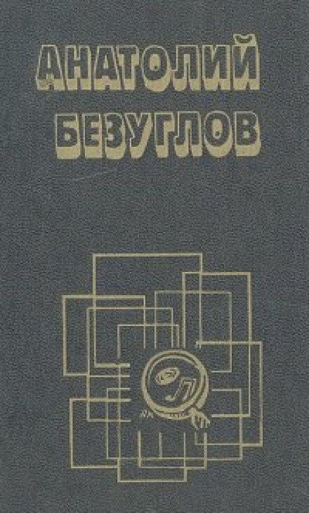 Презумпция невиновности - Анатолий Безуглов Лучшие аудиокниги онлайн слушать бесплатно➝ Без остановки, полными циклами! ☆Более 100000 новых книг☆ ➝ Присоединяйтесь ✔️ audioknigi-onlain.com