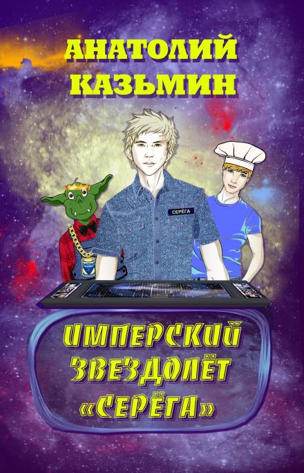 Имперский звездолёт «Серёга» - Анатолий Казьмин Лучшие аудиокниги онлайн слушать бесплатно➝ Без остановки, полными циклами! ☆Более 100000 новых книг☆ ➝ Присоединяйтесь ✔️ audioknigi-onlain.com