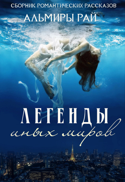 Легенды иных миров - Альмира Рай Лучшие аудиокниги онлайн слушать бесплатно➝ Без остановки, полными циклами! ☆Более 100000 новых книг☆ ➝ Присоединяйтесь ✔️ audioknigi-onlain.com