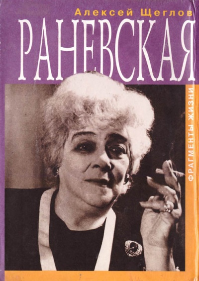Раневская. Фрагменты жизни - Алексей Щеглов Лучшие аудиокниги онлайн слушать бесплатно➝ Без остановки, полными циклами! ☆Более 100000 новых книг☆ ➝ Присоединяйтесь ✔️ audioknigi-onlain.com