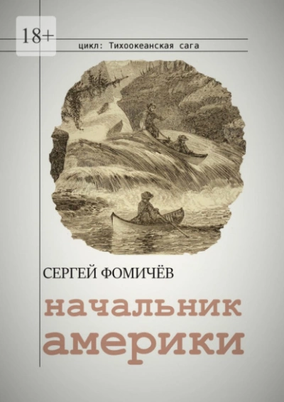 Начальник Америки - Сергей Фомичёв Лучшие аудиокниги онлайн слушать бесплатно➝ Без остановки, полными циклами! ☆Более 100000 новых книг☆ ➝ Присоединяйтесь ✔️ audioknigi-onlain.com