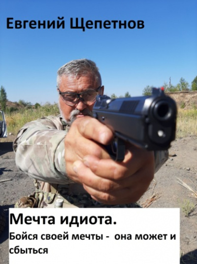 Мечта идиота 2. или Бойся своей мечты, она может и сбыться - Евгений Щепетнов Лучшие аудиокниги онлайн слушать бесплатно➝ Без остановки, полными циклами! ☆Более 100000 новых книг☆ ➝ Присоединяйтесь ✔️ audioknigi-onlain.com