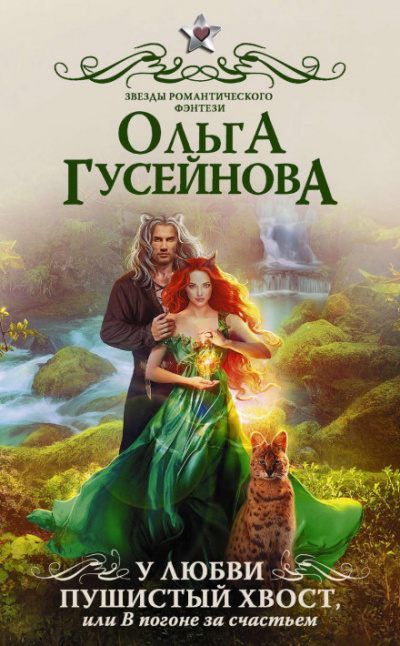 У любви пушистый хвост, или В погоне за счастьем - Ольга Гусейнова Лучшие аудиокниги онлайн слушать бесплатно➝ Без остановки, полными циклами! ☆Более 100000 новых книг☆ ➝ Присоединяйтесь ✔️ audioknigi-onlain.com