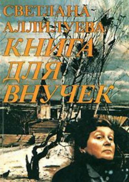 Книга для внучек - Светлана Аллилуева Лучшие аудиокниги онлайн слушать бесплатно➝ Без остановки, полными циклами! ☆Более 100000 новых книг☆ ➝ Присоединяйтесь ✔️ audioknigi-onlain.com