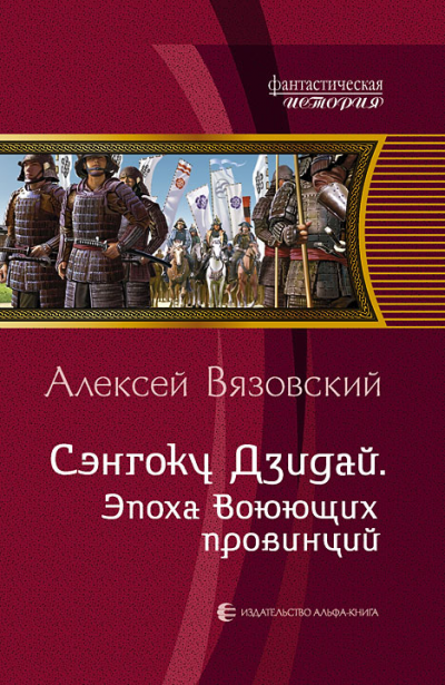 Сэнгоку Дзидай. Эпоха Воюющих Провинций - Алексей Вязовский Лучшие аудиокниги онлайн слушать бесплатно➝ Без остановки, полными циклами! ☆Более 100000 новых книг☆ ➝ Присоединяйтесь ✔️ audioknigi-onlain.com