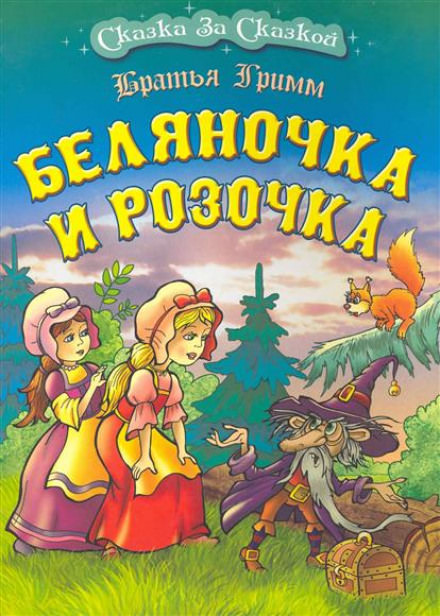 Беляночка и Розочка - Братья Гримм Лучшие аудиокниги онлайн слушать бесплатно➝ Без остановки, полными циклами! ☆Более 100000 новых книг☆ ➝ Присоединяйтесь ✔️ audioknigi-onlain.com