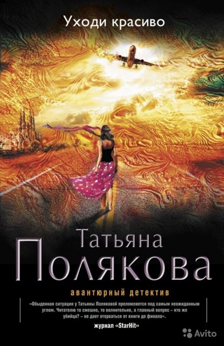 Уходи красиво - Татьяна Полякова Лучшие аудиокниги онлайн слушать бесплатно➝ Без остановки, полными циклами! ☆Более 100000 новых книг☆ ➝ Присоединяйтесь ✔️ audioknigi-onlain.com
