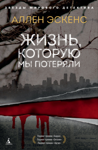 Жизнь, которую мы потеряли - Аллен  Эскенс Лучшие аудиокниги онлайн слушать бесплатно➝ Без остановки, полными циклами! ☆Более 100000 новых книг☆ ➝ Присоединяйтесь ✔️ audioknigi-onlain.com
