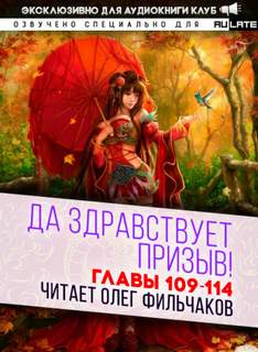 Да Здравствует Призыв! Главы 109-114 - Фэй Шуан Цзя Ся Лучшие аудиокниги онлайн слушать бесплатно➝ Без остановки, полными циклами! ☆Более 100000 новых книг☆ ➝ Присоединяйтесь ✔️ audioknigi-onlain.com