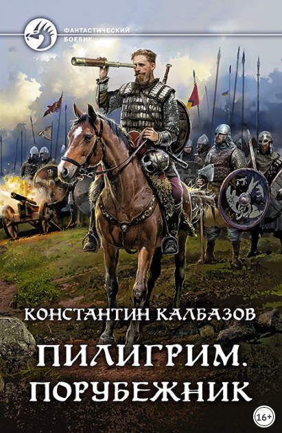Пилигрим. Порубежник - Константин Калбазов (4) Лучшие аудиокниги онлайн слушать бесплатно➝ Без остановки, полными циклами! ☆Более 100000 новых книг☆ ➝ Присоединяйтесь ✔️ audioknigi-onlain.com