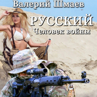 Русский человек войны - Валерий Шмаев Лучшие аудиокниги онлайн слушать бесплатно➝ Без остановки, полными циклами! ☆Более 100000 новых книг☆ ➝ Присоединяйтесь ✔️ audioknigi-onlain.com