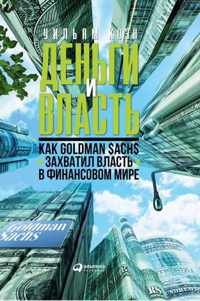 Деньги и власть. Как Goldman Sachs захватил власть в финансовом мире. Часть 1 - Уильям Коэн Лучшие аудиокниги онлайн слушать бесплатно➝ Без остановки, полными циклами! ☆Более 100000 новых книг☆ ➝ Присоединяйтесь ✔️ audioknigi-onlain.com