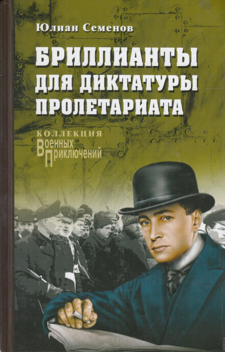 Бриллианты для диктатуры пролетариата - Юлиан Семенов Лучшие аудиокниги онлайн слушать бесплатно➝ Без остановки, полными циклами! ☆Более 100000 новых книг☆ ➝ Присоединяйтесь ✔️ audioknigi-onlain.com