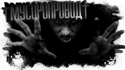Мусоропровод - Евгений Шиков Лучшие аудиокниги онлайн слушать бесплатно➝ Без остановки, полными циклами! ☆Более 100000 новых книг☆ ➝ Присоединяйтесь ✔️ audioknigi-onlain.com