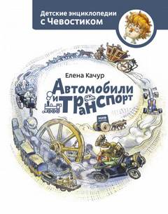 Автомобили и транспорт. Детские энциклопедии с Чевостиком - Елена Качур Лучшие аудиокниги онлайн слушать бесплатно➝ Без остановки, полными циклами! ☆Более 100000 новых книг☆ ➝ Присоединяйтесь ✔️ audioknigi-onlain.com