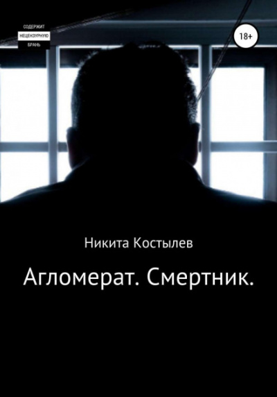 Агломерат. Смертник - Никита Костылев Лучшие аудиокниги онлайн слушать бесплатно➝ Без остановки, полными циклами! ☆Более 100000 новых книг☆ ➝ Присоединяйтесь ✔️ audioknigi-onlain.com