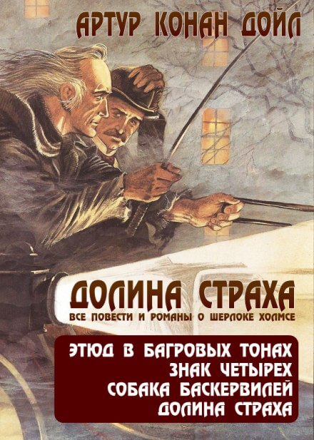 Долина ужаса - Артур Конан Дойл Лучшие аудиокниги онлайн слушать бесплатно➝ Без остановки, полными циклами! ☆Более 100000 новых книг☆ ➝ Присоединяйтесь ✔️ audioknigi-onlain.com