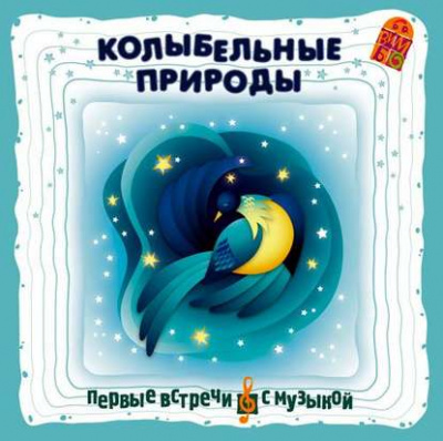 Колыбельные природы Лучшие аудиокниги онлайн слушать бесплатно➝ Без остановки, полными циклами! ☆Более 100000 новых книг☆ ➝ Присоединяйтесь ✔️ audioknigi-onlain.com