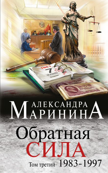 Обратная сила. Том 3. 1983 - 1997 - Александра Маринина Лучшие аудиокниги онлайн слушать бесплатно➝ Без остановки, полными циклами! ☆Более 100000 новых книг☆ ➝ Присоединяйтесь ✔️ audioknigi-onlain.com