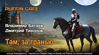 Там, за граньюБатаев Владимир - Владимир Батаев, Дмитрий Тихонов Лучшие аудиокниги онлайн слушать бесплатно➝ Без остановки, полными циклами! ☆Более 100000 новых книг☆ ➝ Присоединяйтесь ✔️ audioknigi-onlain.com