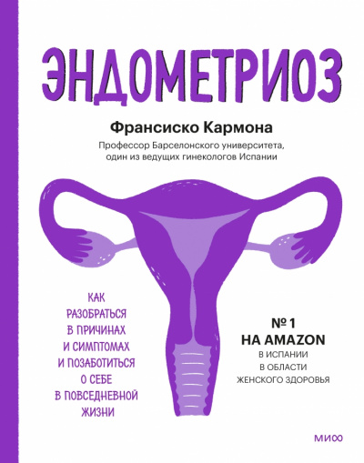 Эндометриоз. Как разобраться в причинах, распознать симптомы и позаботиться о себе в повседневной жизни - Франсиско Кармона Лучшие аудиокниги онлайн слушать бесплатно➝ Без остановки, полными циклами! ☆Более 100000 новых книг☆ ➝ Присоединяйтесь ✔️ audioknigi-onlain.com