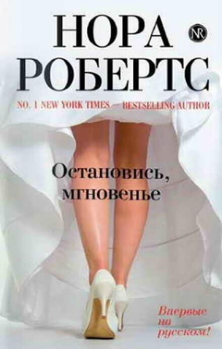 Остановись, мгновенье - Нора Робертс Лучшие аудиокниги онлайн слушать бесплатно➝ Без остановки, полными циклами! ☆Более 100000 новых книг☆ ➝ Присоединяйтесь ✔️ audioknigi-onlain.com