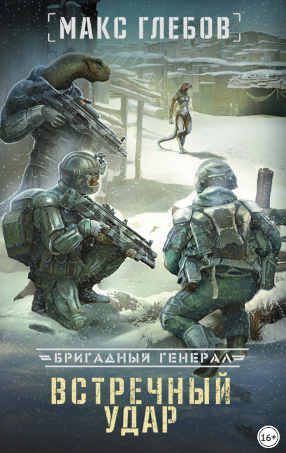 Бригадный генерал. Встречный удар - Макс Глебов (книга 4) Лучшие аудиокниги онлайн слушать бесплатно➝ Без остановки, полными циклами! ☆Более 100000 новых книг☆ ➝ Присоединяйтесь ✔️ audioknigi-onlain.com