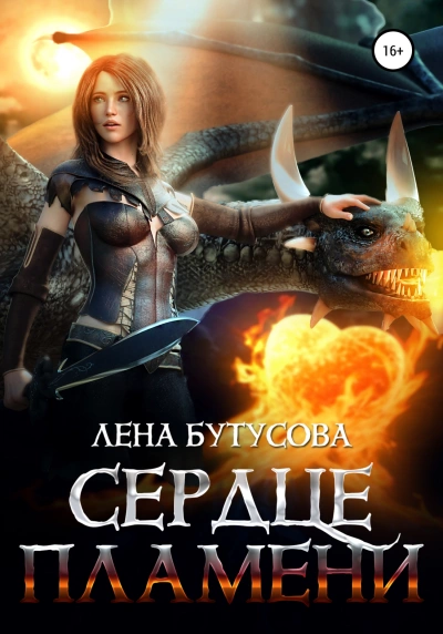 Сердце Пламени - Лена Бутусова Лучшие аудиокниги онлайн слушать бесплатно➝ Без остановки, полными циклами! ☆Более 100000 новых книг☆ ➝ Присоединяйтесь ✔️ audioknigi-onlain.com