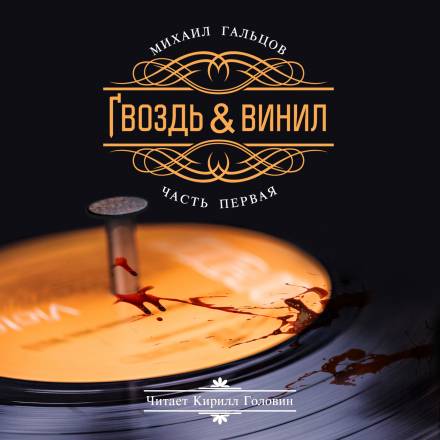 Гвоздь и винил - Михаил Гальцов Лучшие аудиокниги онлайн слушать бесплатно➝ Без остановки, полными циклами! ☆Более 100000 новых книг☆ ➝ Присоединяйтесь ✔️ audioknigi-onlain.com