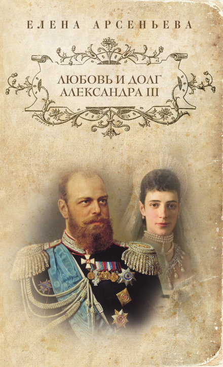 Любовь и долг Александра III - Елена Арсеньева Лучшие аудиокниги онлайн слушать бесплатно➝ Без остановки, полными циклами! ☆Более 100000 новых книг☆ ➝ Присоединяйтесь ✔️ audioknigi-onlain.com