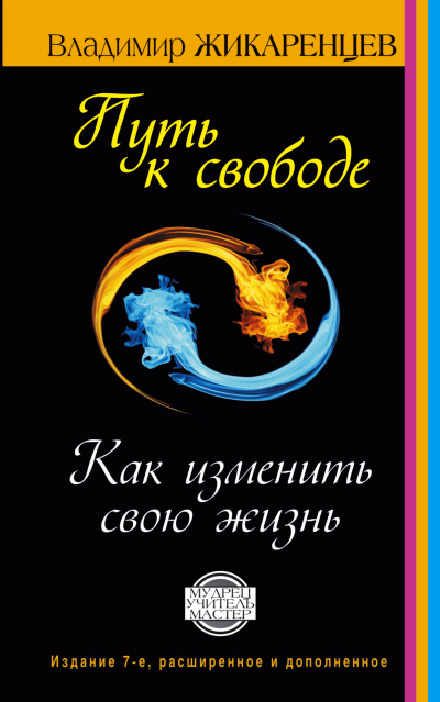 Путь к Свободе - Владимир Жикаренцев Лучшие аудиокниги онлайн слушать бесплатно➝ Без остановки, полными циклами! ☆Более 100000 новых книг☆ ➝ Присоединяйтесь ✔️ audioknigi-onlain.com