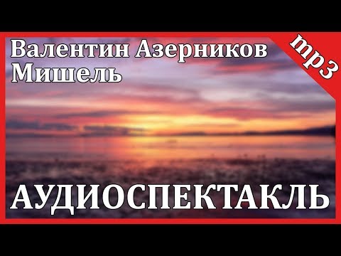 Мишель Лучшие аудиокниги онлайн слушать бесплатно➝ Без остановки, полными циклами! ☆Более 100000 новых книг☆ ➝ Присоединяйтесь ✔️ audioknigi-onlain.com