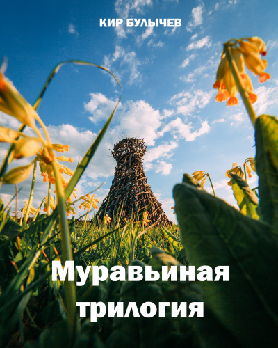 Муравьиная трилогия - Кир Булычев Лучшие аудиокниги онлайн слушать бесплатно➝ Без остановки, полными циклами! ☆Более 100000 новых книг☆ ➝ Присоединяйтесь ✔️ audioknigi-onlain.com
