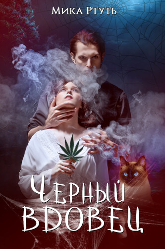 Черный вдовец - Мика Ртуть Лучшие аудиокниги онлайн слушать бесплатно➝ Без остановки, полными циклами! ☆Более 100000 новых книг☆ ➝ Присоединяйтесь ✔️ audioknigi-onlain.com
