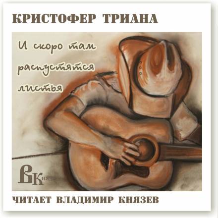 И скоро там распустятся листья - Кристофер Триана Лучшие аудиокниги онлайн слушать бесплатно➝ Без остановки, полными циклами! ☆Более 100000 новых книг☆ ➝ Присоединяйтесь ✔️ audioknigi-onlain.com