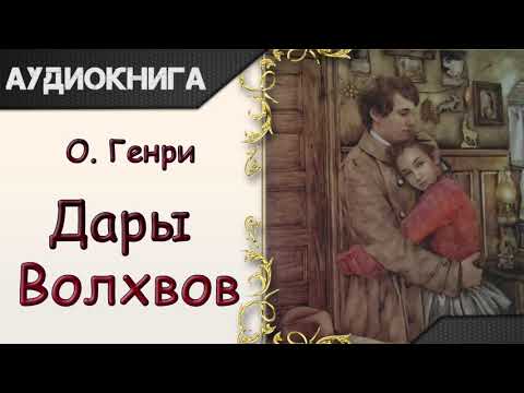 "Дары Волхвов" О.Генри. Аудиокнига Лучшие аудиокниги онлайн слушать бесплатно➝ Без остановки, полными циклами! ☆Более 100000 новых книг☆ ➝ Присоединяйтесь ✔️ audioknigi-onlain.com