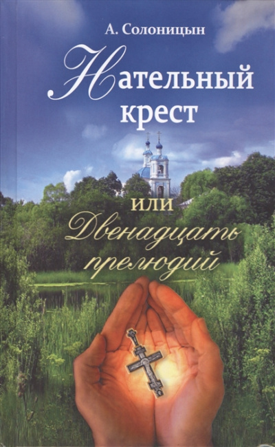 Нательный крест, или Двенадцать прелюдий - Алексей Солоницын Лучшие аудиокниги онлайн слушать бесплатно➝ Без остановки, полными циклами! ☆Более 100000 новых книг☆ ➝ Присоединяйтесь ✔️ audioknigi-onlain.com