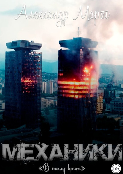 Механики. В тылу врага - Александр Март (книга 14) Лучшие аудиокниги онлайн слушать бесплатно➝ Без остановки, полными циклами! ☆Более 100000 новых книг☆ ➝ Присоединяйтесь ✔️ audioknigi-onlain.com