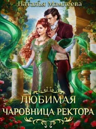 Любимая чаровница ректора - Наталья Мамлеева Лучшие аудиокниги онлайн слушать бесплатно➝ Без остановки, полными циклами! ☆Более 100000 новых книг☆ ➝ Присоединяйтесь ✔️ audioknigi-onlain.com